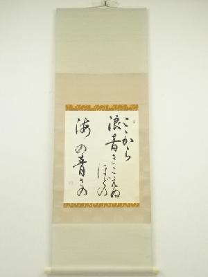 方子筆　尾崎放哉俳句　肉筆紙本掛軸